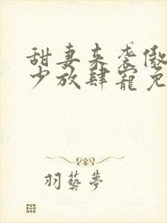 甜妻来袭傲娇帝少放肆宠免费阅读