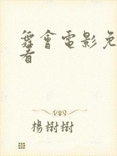 舞会电影免费观看