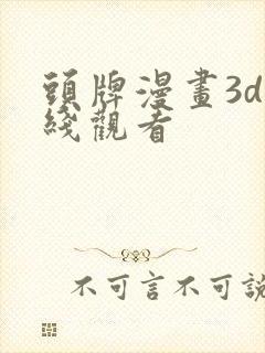 头牌漫画3d在线观看