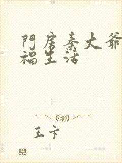 门房秦大爷的幸福生活