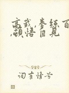 高武,拳练百遍,顿悟自见