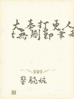 大奉打更人txt无删节笔趣阁