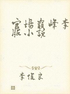 官场巅峰李霖正版小说