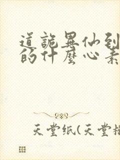 道诡异仙到底讲的什么心素是什么