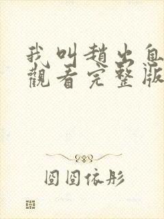 我叫赵出息免费观看完整版