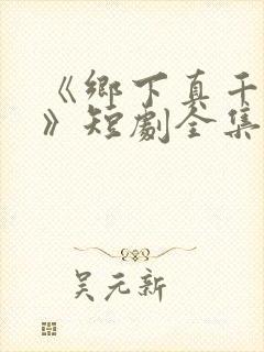 《乡下真千金2》短剧全集