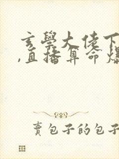 玄学大佬下山后,直播算命爆红了全文免费