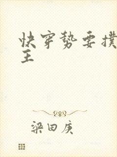 快穿势要扑倒男主封面