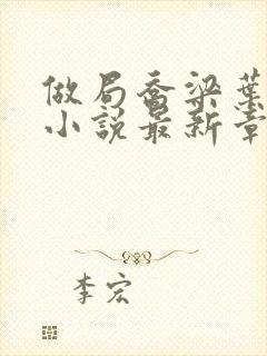 做局乔梁叶心仪小说最新章节阅续