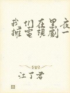 我们在黑夜中相拥电视剧一共多少集