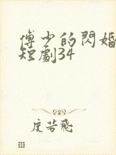 傅少的闪婚甜妻短剧34