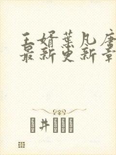 王婿叶凡唐若雪最新更新章节免费阅读