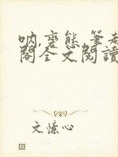 呐,变态,笔趣阁全文阅读无弹窗封面