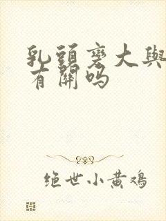 乳头变大与吸吮有关吗