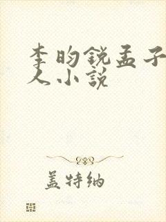 李昀锐孟子义同人小说