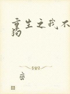 重生之我不做舔狗