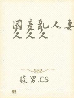 国产乱人妻精品久久久封面