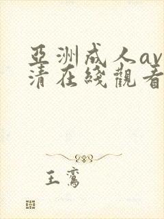 亚洲成人av高清在线观看