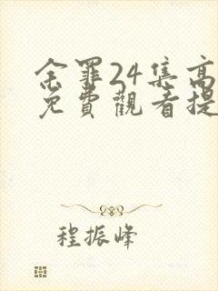 余罪24集高清免费观看提取码