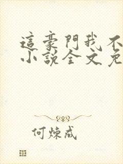 这豪门我不嫁了小说全文免费阅读