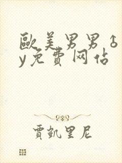 欧美男男♂gay免费网站