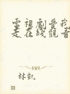 电视剧爱我你别走在线观看全集免费高清