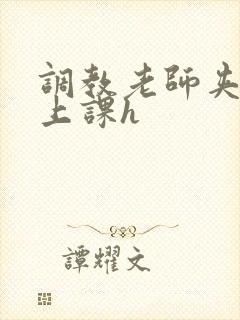 调教老师夹跳蛋上课h封面