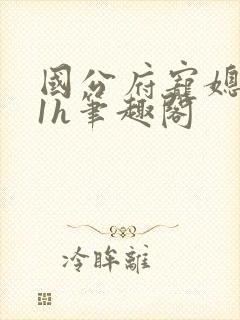 国公府宠媳1ⅴ1h笔趣阁