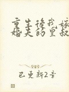 重生后我嫁了未婚夫的皇叔网络小说