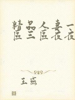 精品人妻一区二区三区夜夜封面
