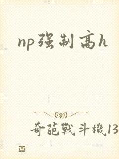 np强制高h