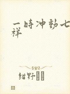 一时冲动七世不祥