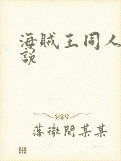 海贼王同人 小说