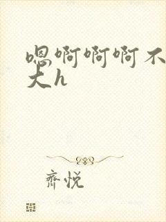 嗯啊啊啊不要好大h封面