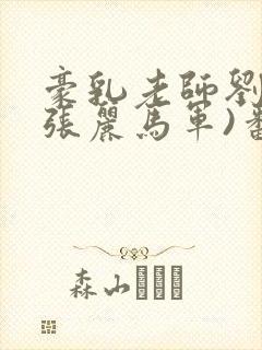 豪乳老师刘艳(张丽马军)番外+大结局