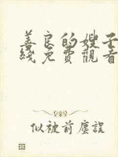 善良的嫂子4在线免费观看