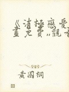 《消极恋爱》漫画免费,,观看