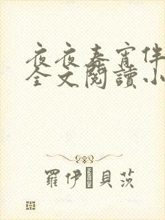 夜夜春宵伴娇媳全文阅读小说