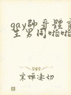 gay帅哥体育生男同啪啪视频