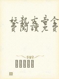 妖龙古帝全文免费阅读免费