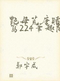 艳母荒唐赌约续写224笔趣阁小说