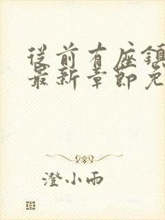 从前有座镇妖关最新章节免费阅读