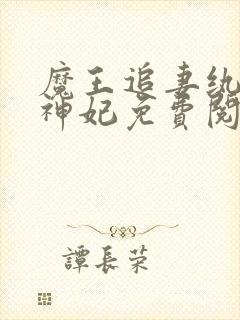 魔王追妻纨绔妖神妃免费阅读全文封面