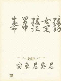 生男孩女孩都是命中注定的吗