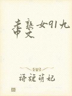 老熟女91九色中文封面