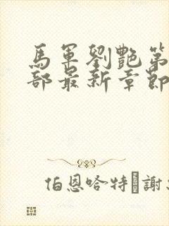 马军刘艳第十一部最新章节免费阅读