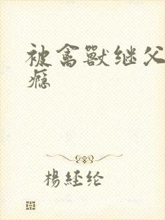 被禽兽继父操上瘾封面