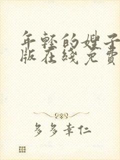 年轻的嫂子国语版在线免费观看云播放