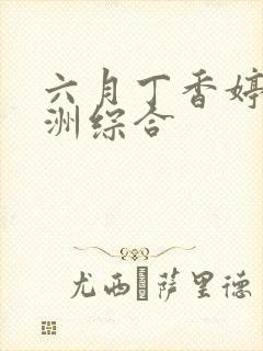 六月丁香婷婷亚洲综合