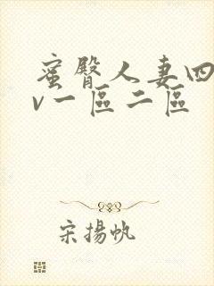 蜜臀人妻四季av一区二区